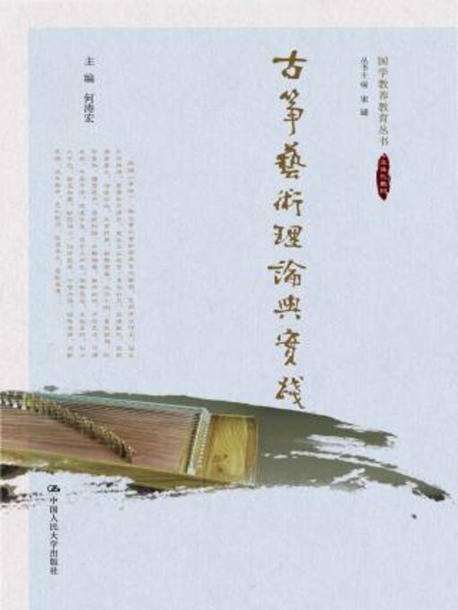 Title details for 古筝艺术理论与实践 by 何涛宏主编 - Available